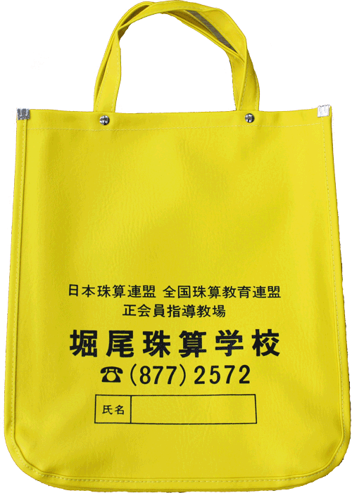 堀尾珠算学校のバック