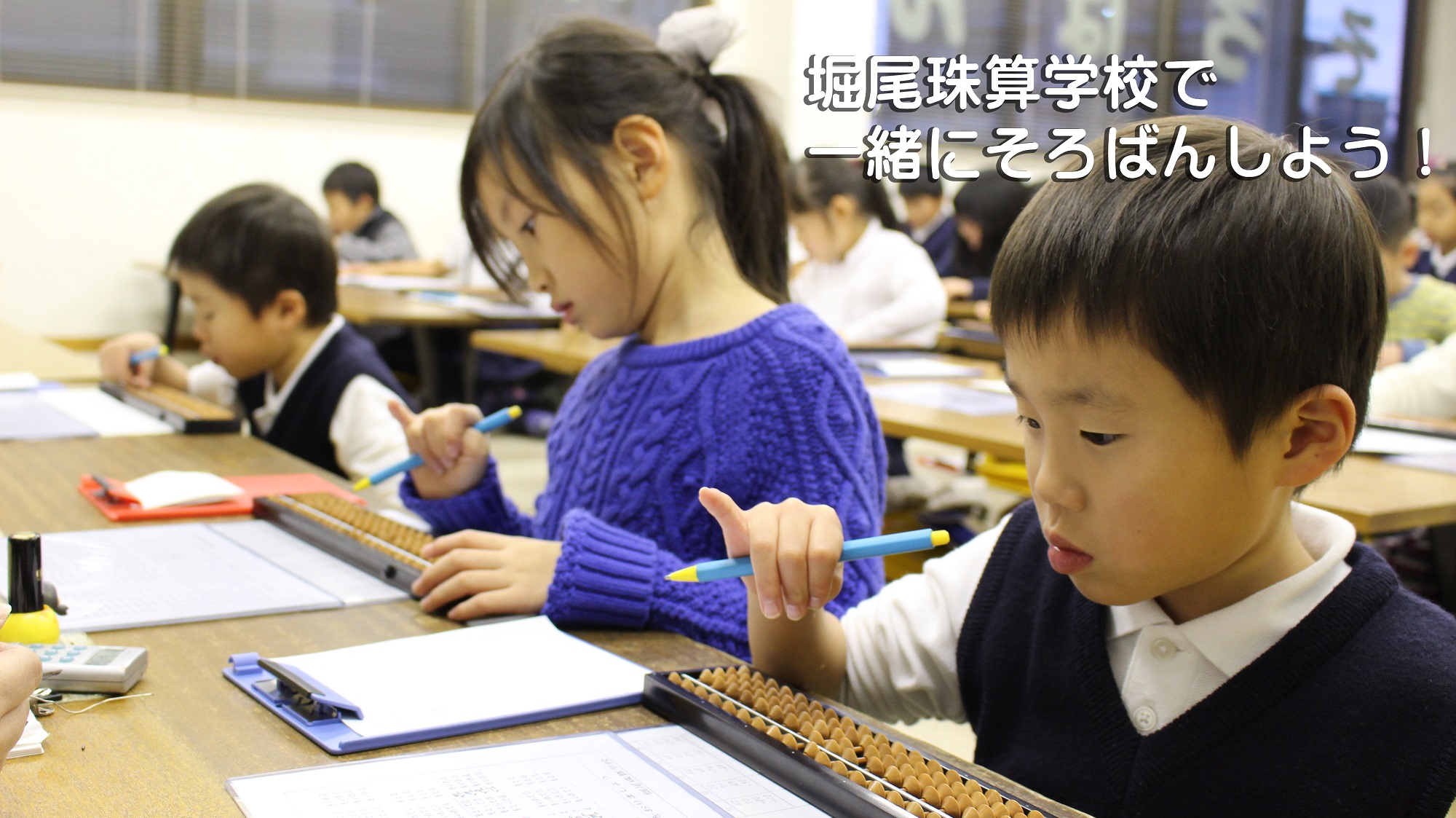 堀尾珠算学校 広島市安佐南区のそろばん・あんざん教室