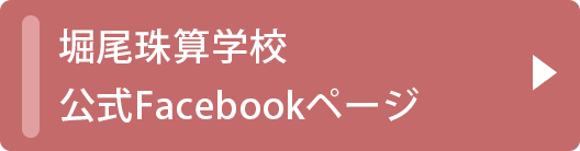堀尾珠算学校Facebookページ