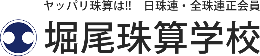 堀尾珠算学校 広島市安佐南区のそろばん・あんざん教室