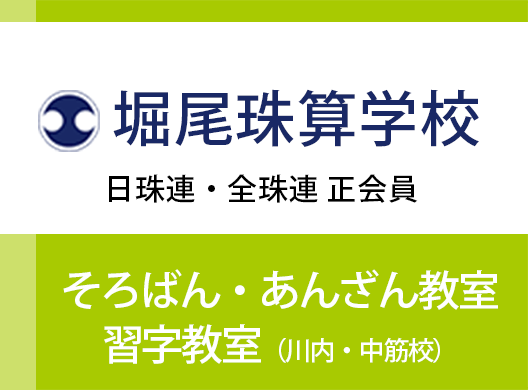 堀尾珠算学校 広島市安佐南区のそろばん・あんざん教室